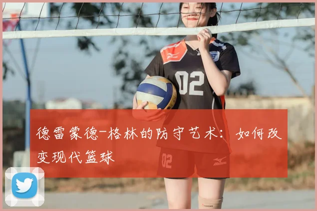 德雷蒙德-格林的防守艺术:如何改变现代篮球