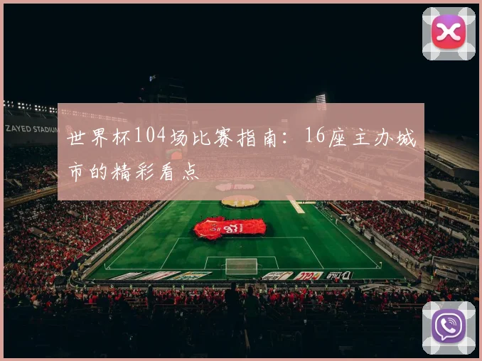 世界杯104场比赛指南：16座主办城市的精彩看点