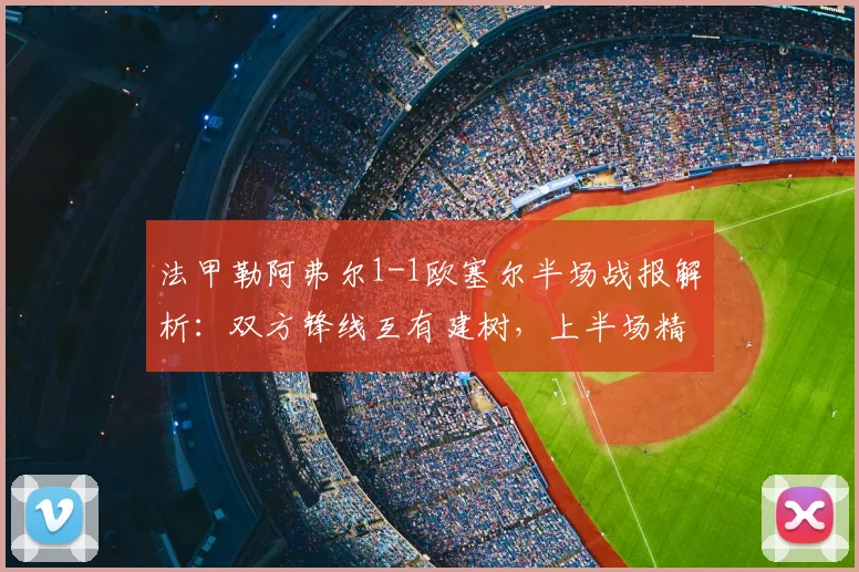 法甲勒阿弗尔1-1欧塞尔半场战报解析:双方锋线互有建树,上半场精彩进球回顾