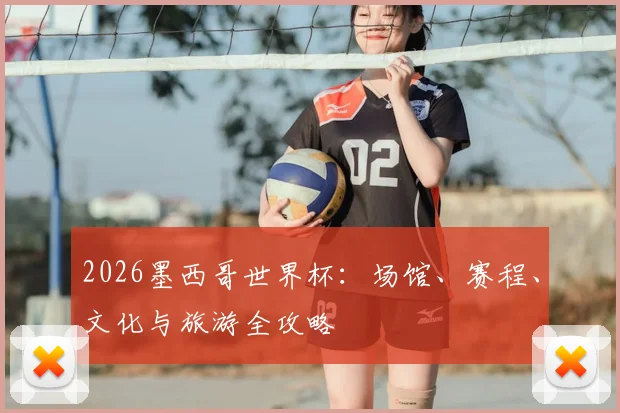 2026墨西哥世界杯：场馆、赛程、文化与旅游全攻略