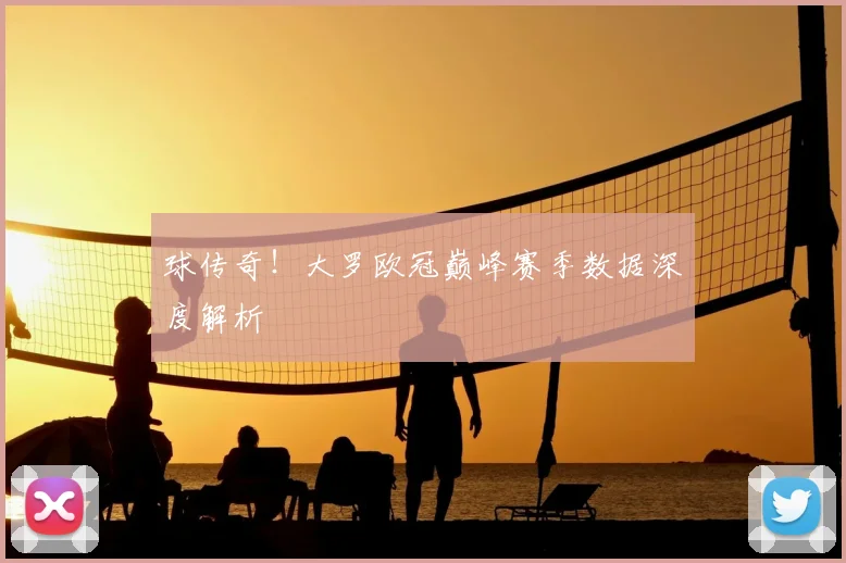 球传奇!大罗欧冠巅峰赛季数据深度解析