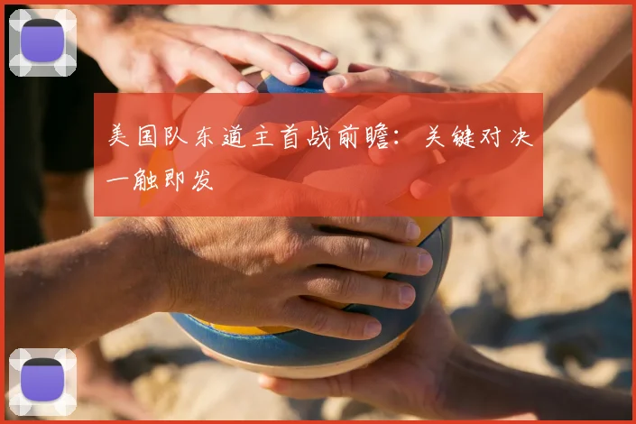 美国队东道主首战前瞻:关键对决一触即发
