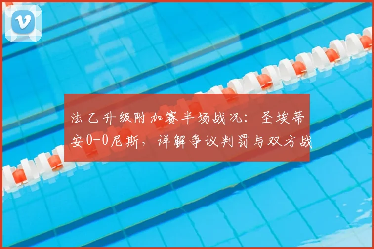 法乙升级附加赛半场战况：圣埃蒂安0-0尼斯，详解争议判罚与双方战术部署
