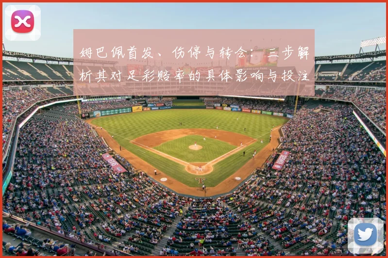 姆巴佩首发、伤停与转会：三步解析其对足彩赔率的具体影响与投注应对