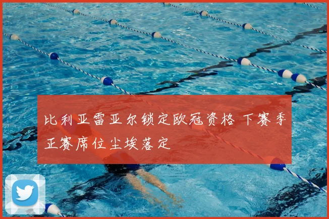 比利亚雷亚尔锁定欧冠资格 下赛季正赛席位尘埃落定